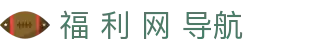 福 利 网 导航 - 导航页在线发布